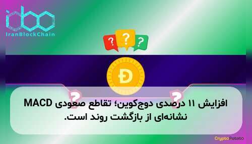 افزایش ۱۱ درصدی دوج‌کوین؛ تقاطع صعودی MACD نشانه‌ای از بازگشت روند است.