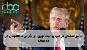 تأثیر سخنان ترامپ بر بیتکوین: از نگرانی تا اطمینان در دو هفته