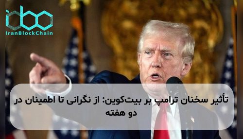 تأثیر سخنان ترامپ بر بیتکوین: از نگرانی تا اطمینان در دو هفته