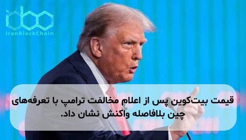 قیمت بیت‌کوین پس از اعلام مخالفت ترامپ با تعرفه‌های چین بلافاصله واکنش نشان داد.