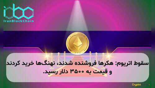 سقوط اتریوم: هکرها فروشنده شدند، نهنگ‌ها خرید کردند و قیمت به ۳۵۰۰ دلار رسید.