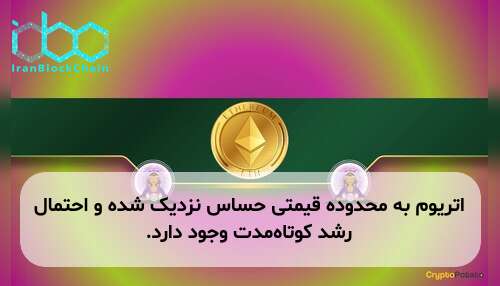 اتریوم به محدوده قیمتی حساس نزدیک شده و احتمال رشد کوتاهمدت وجود دارد.