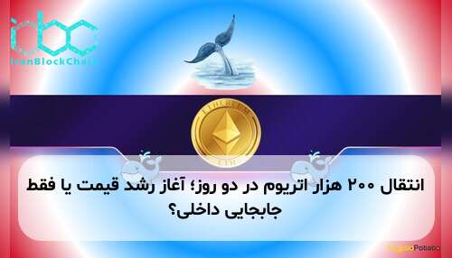 انتقال ۲۰۰ هزار اتریوم در دو روز؛ آغاز رشد قیمت یا فقط جابجایی داخلی؟