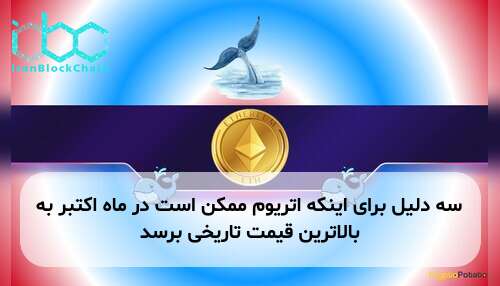 سه دلیل برای اینکه اتریوم ممکن است در ماه اکتبر به بالاترین قیمت تاریخی برسد