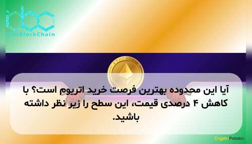 آیا این محدوده بهترین فرصت خرید اتریوم است؟ با کاهش ۴ درصدی قیمت، این سطح را زیر نظر داشته باشید.