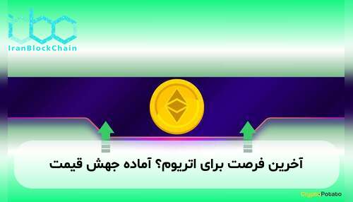 آخرین فرصت برای اتریوم؟ آماده جهش قیمت