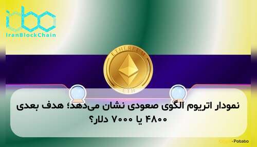 نمودار اتریوم الگوی صعودی نشان می‌دهد؛ هدف بعدی ۴۸۰۰ یا ۷۰۰۰ دلار؟