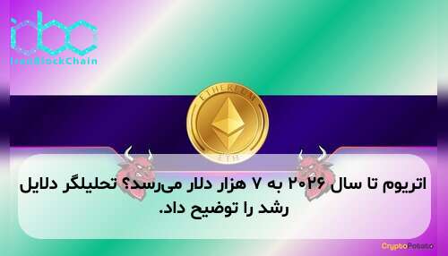 اتریوم تا سال ۲۰۲۶ به ۷ هزار دلار می‌رسد؟ تحلیلگر دلایل رشد را توضیح داد.