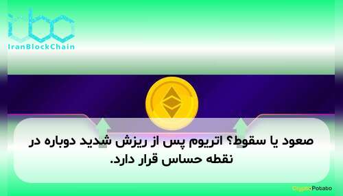 صعود یا سقوط؟ اتریوم پس از ریزش شدید دوباره در نقطه حساس قرار دارد.