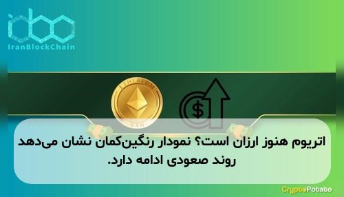 اتریوم هنوز ارزان است؟ نمودار رنگین‌کمان نشان می‌دهد روند صعودی ادامه دارد.