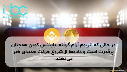 در حالی که اتریوم آرام گرفته، بایننس کوین همچنان پرقدرت است و دادهها از شروع حرکت جدیدی خبر میدهند.
