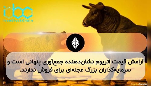 آرامش قیمت اتریوم نشان‌دهنده جمع‌آوری پنهانی است و سرمایه‌گذاران بزرگ عجله‌ای برای فروش ندارند.