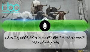 اتریوم دوباره به ۴ هزار دلار رسید و تحلیلگران پیشبینی رشد چشمگیر دارند.