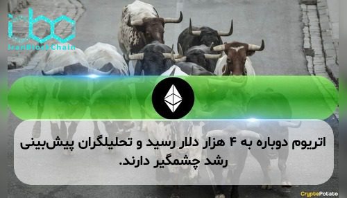 اتریوم دوباره به ۴ هزار دلار رسید و تحلیلگران پیش‌بینی رشد چشمگیر دارند.