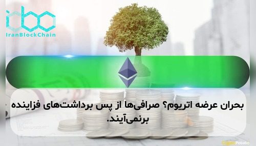 بحران عرضه اتریوم؟ صرافی‌ها از پس برداشت‌های فزاینده برنمی‌آیند.