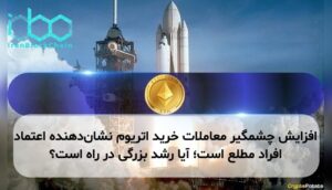 افزایش چشمگیر معاملات خرید اتریوم نشاندهنده اعتماد افراد مطلع است؛ آیا رشد بزرگی در راه است؟