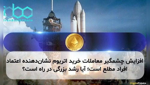 افزایش چشمگیر معاملات خرید اتریوم نشان‌دهنده اعتماد افراد مطلع است؛ آیا رشد بزرگی در راه است؟