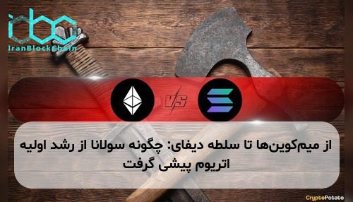 از میم‌کوین‌ها تا سلطه دیفای: چگونه سولانا از رشد اولیه اتریوم پیشی گرفت