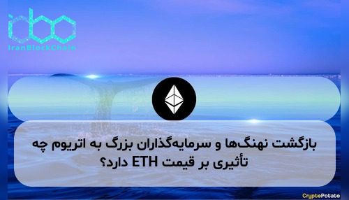 بازگشت نهنگها و سرمایهگذاران بزرگ به اتریوم چه تأثیری بر قیمت ETH دارد؟