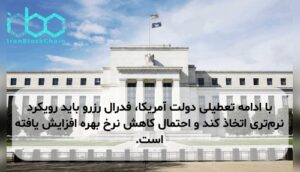 با ادامه تعطیلی دولت آمریکا، فدرال رزرو باید رویکرد نرمتری اتخاذ کند و احتمال کاهش نرخ بهره افزایش یافته است.