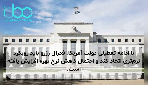 با ادامه تعطیلی دولت آمریکا، فدرال رزرو باید رویکرد نرم‌تری اتخاذ کند و احتمال کاهش نرخ بهره افزایش یافته است.