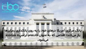 بانک مرکزی آمریکا درهای خود را به روی بانکداری رمزارزها باز میکند؛ اقدامی که به عنوان «انتقام ترامپ» شناخته میشود.