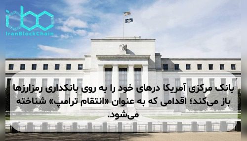 بانک مرکزی آمریکا درهای خود را به روی بانکداری رمزارزها باز می‌کند؛ اقدامی که به عنوان «انتقام ترامپ» شناخته می‌شود.