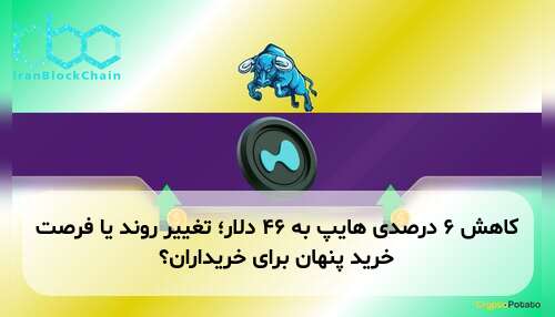 کاهش ۶ درصدی هایپ به ۴۶ دلار؛ تغییر روند یا فرصت خرید پنهان برای خریداران؟
