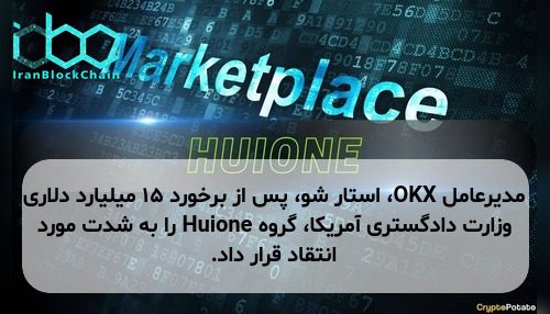 مدیرعامل OKX، استار شو، پس از برخورد ۱۵ میلیارد دلاری وزارت دادگستری آمریکا، گروه Huione را به شدت مورد انتقاد قرار داد.