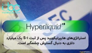 استراتژیهای هایپرلیکویید پس از ثبت S-1 یک میلیارد دلاری به دنبال گسترش چشمگیر است.