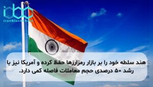 هند سلطه خود را بر بازار رمزارزها حفظ کرده و آمریکا نیز با رشد ۵۰ درصدی حجم معاملات فاصله کمی دارد.