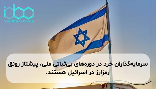 سرمایه‌گذاران خرد در دوره‌های بی‌ثباتی ملی، پیشتاز رونق رمزارز در اسرائیل هستند.