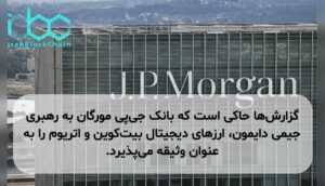 گزارشها حاکی است که بانک جیپی مورگان به رهبری جیمی دایمون، ارزهای دیجیتال بیتکوین و اتریوم را به عنوان وثیقه میپذیرد.