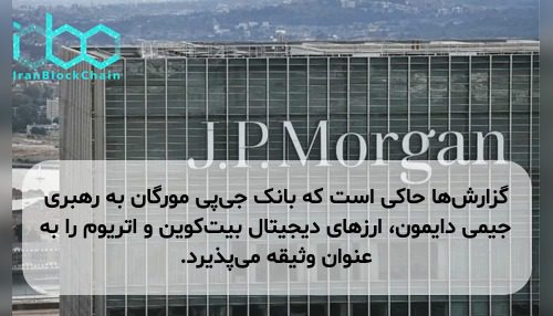 گزارشها حاکی است که بانک جیپی مورگان به رهبری جیمی دایمون، ارزهای دیجیتال بیتکوین و اتریوم را به عنوان وثیقه میپذیرد.