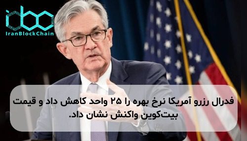 فدرال رزرو آمریکا نرخ بهره را ۲۵ واحد کاهش داد و قیمت بیتکوین واکنش نشان داد.