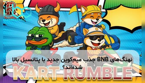 نهنگ‌های BNB جذب میم‌کوین جدید با پتانسیل بالا شده‌اند؟