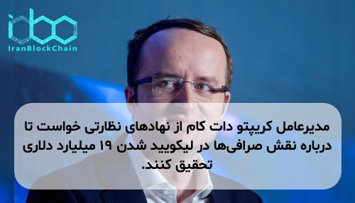 مدیرعامل کریپتو دات کام از نهادهای نظارتی خواست تا درباره نقش صرافی‌ها در لیکویید شدن ۱۹ میلیارد دلاری تحقیق کنند.