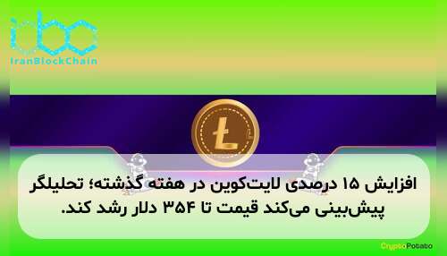 افزایش ۱۵ درصدی لایت‌کوین در هفته گذشته؛ تحلیلگر پیش‌بینی می‌کند قیمت تا ۳۵۴ دلار رشد کند.