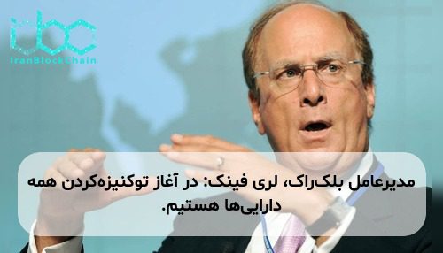 مدیرعامل بلک‌راک، لری فینک: در آغاز توکنیزه‌کردن همه دارایی‌ها هستیم.