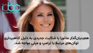 همبنیانگذار متئورا با شکایت جدیدی به دلیل کلاهبرداری توکنهای مرتبط با ترامپ و میلی مواجه شد.