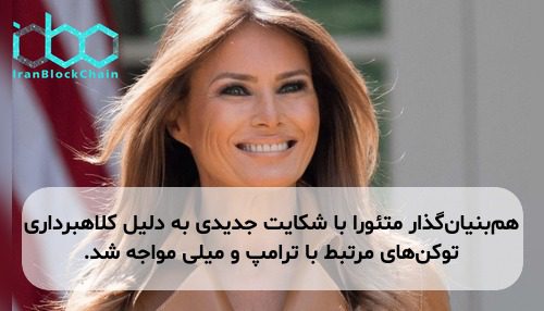 همبنیانگذار متئورا با شکایت جدیدی به دلیل کلاهبرداری توکنهای مرتبط با ترامپ و میلی مواجه شد.
