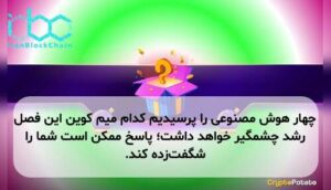 چهار هوش مصنوعی را پرسیدیم کدام میم کوین این فصل رشد چشمگیر خواهد داشت؛ پاسخ ممکن است شما را شگفتزده کند.