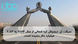 سرقت ارز دیجیتال کره شمالی از سال ۲۰۲۴ به ۲.۸۳ میلیارد دلار رسیده است.