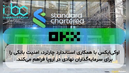 اوکی‌ایکس با همکاری استاندارد چارترد، امنیت بانکی را برای سرمایه‌گذاران نهادی در اروپا فراهم می‌کند.