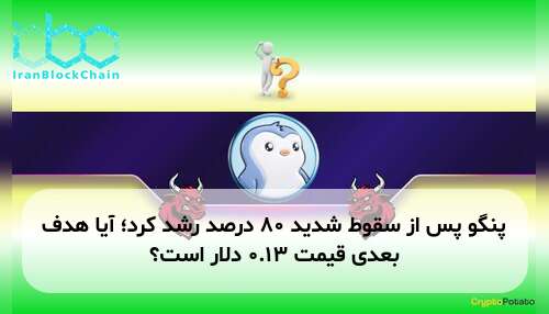 پنگو پس از سقوط شدید ۸۰ درصد رشد کرد؛ آیا هدف بعدی قیمت ۰.۱۳ دلار است؟