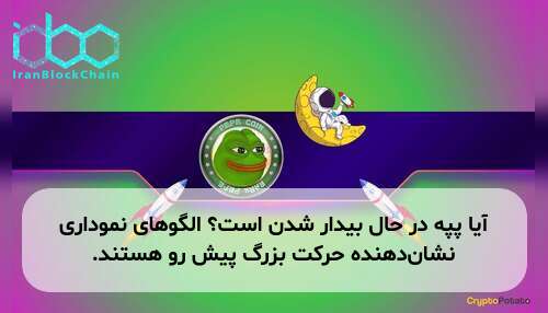 آیا پپه در حال بیدار شدن است؟ الگوهای نموداری نشان‌دهنده حرکت بزرگ پیش رو هستند.