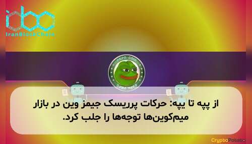 از پپه تا یپه: حرکات پرریسک جیمز وین در بازار میم‌کوین‌ها توجه‌ها را جلب کرد.