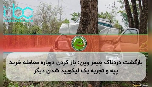 بازگشت دردناک جیمز وین: باز کردن دوباره معامله خرید پپه و تجربه یک لیکویید شدن دیگر