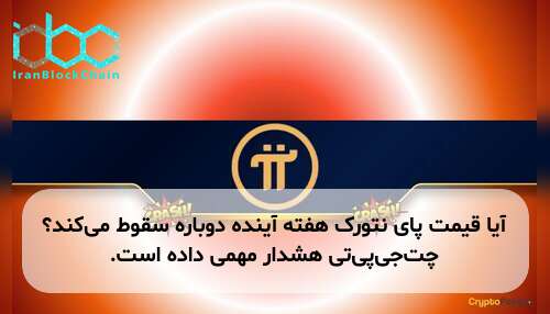 آیا قیمت پای نتورک هفته آینده دوباره سقوط می‌کند؟ چت‌جی‌پی‌تی هشدار مهمی داده است.