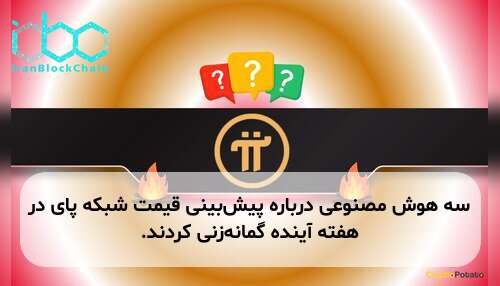 سه هوش مصنوعی درباره پیش‌بینی قیمت شبکه پای در هفته آینده گمانه‌زنی کردند.